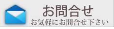 お問い合わせはコチラ|(株)東京土地開発